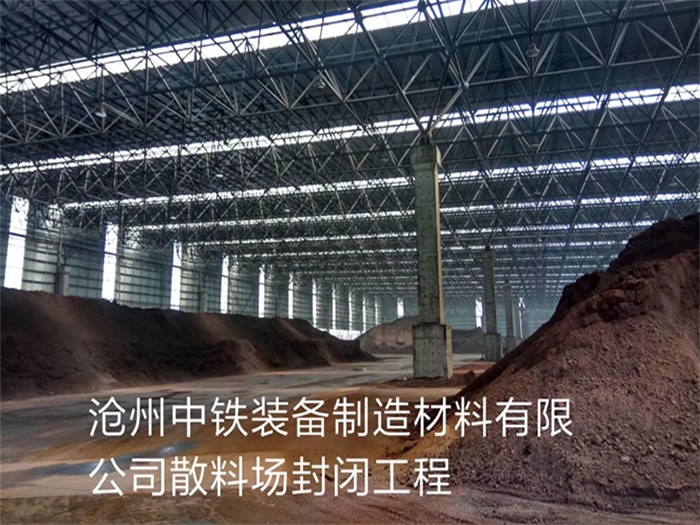 沛县中铁装备制造材料有限公司散料厂封闭工程